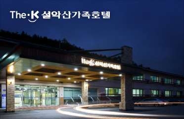 The-K 설악산 가족호텔